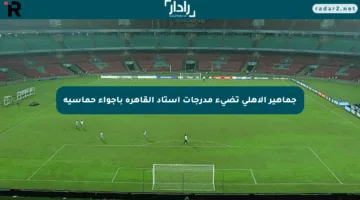 جماهير الأهلي تضيء مدرجات استاد القاهرة بأجواء حماسية